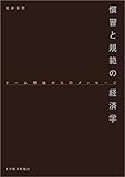 慣習と規範の経済学―ゲーム理論からのメッセージ