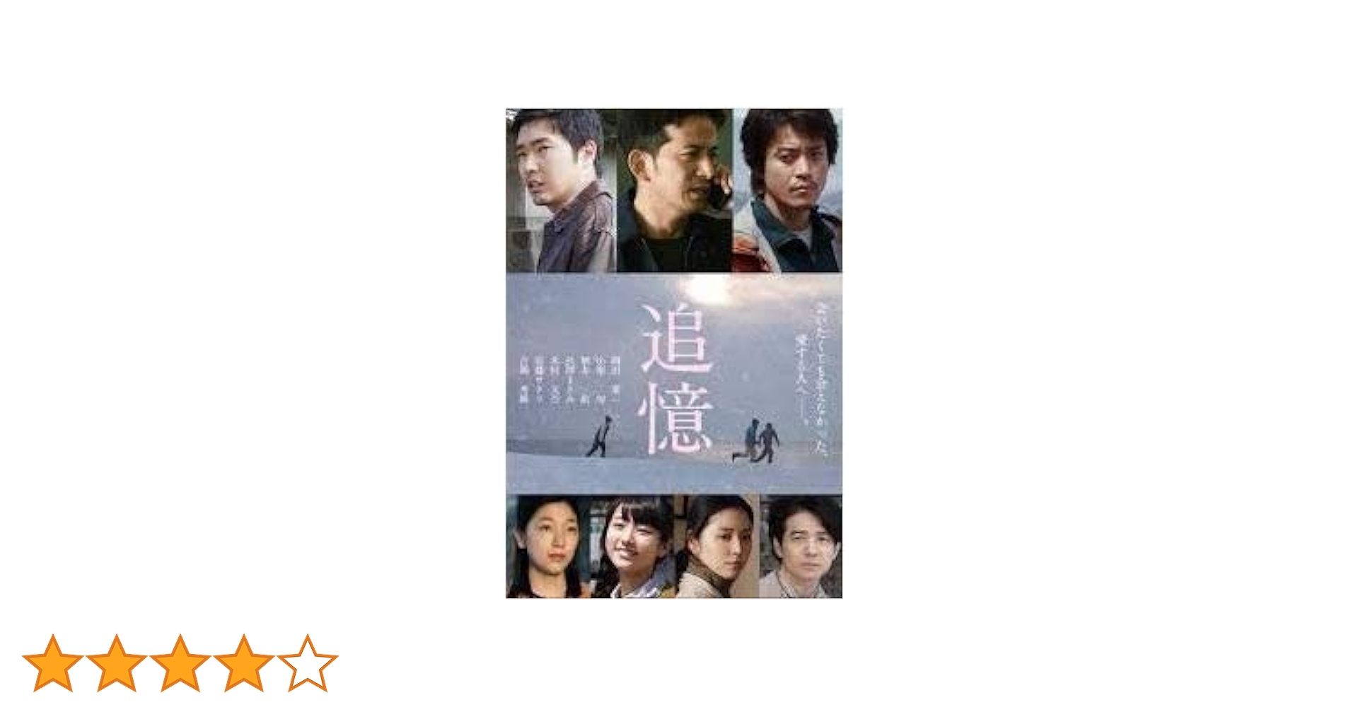 Amazon.co.jp: 追憶 ［レンタル落ち］ : 岡田准一, 小栗旬, 柄本