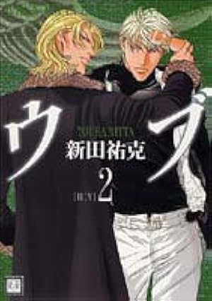 Amazon.co.jp: ウブ 1 (花音コミックス) : 新田 祐克: 本
