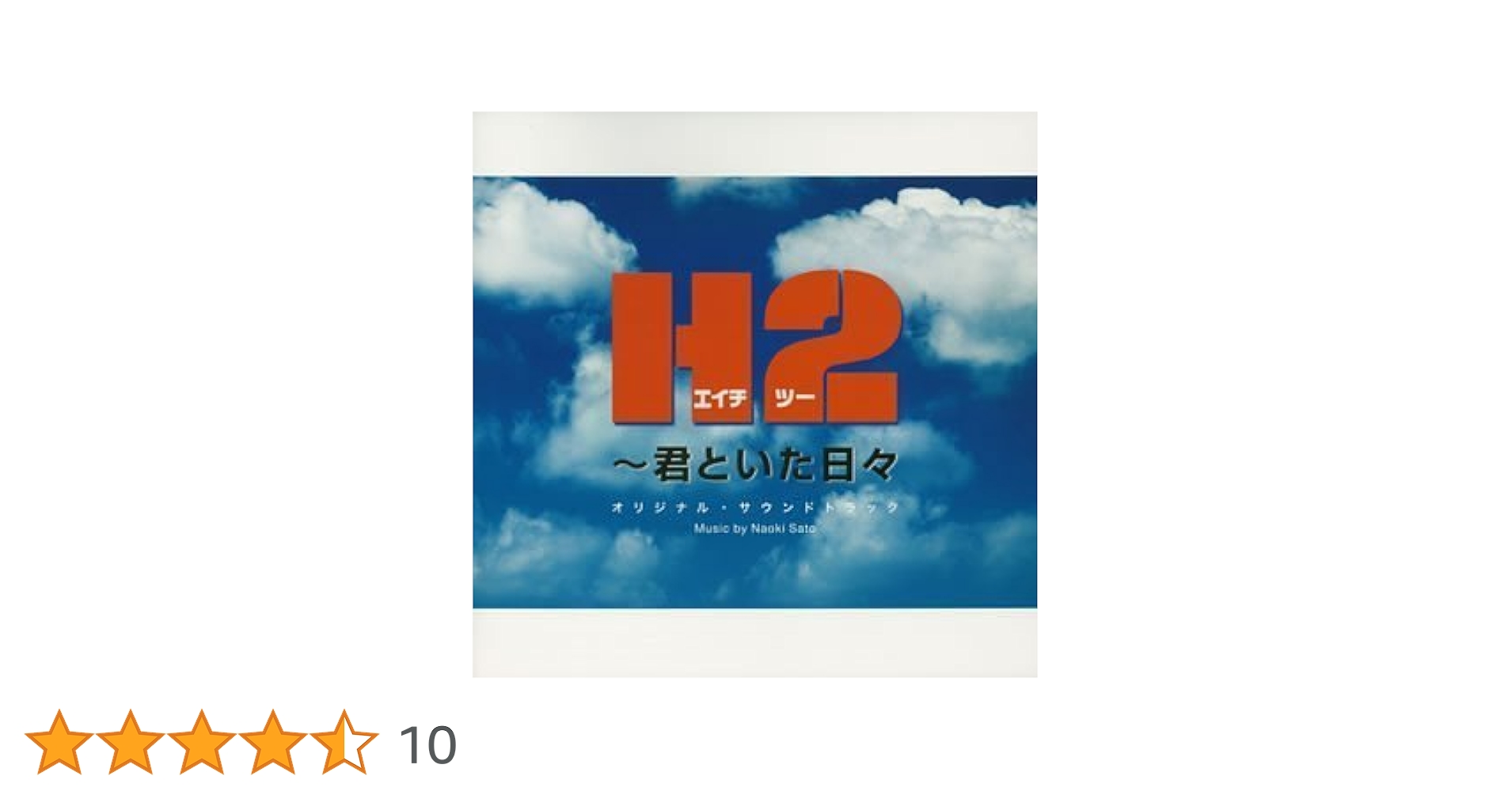 H2 オリジナルサウンドトラック2 [CD] Amazon.co.jp: H2‾君といた日々 オリジナル・サウンドトラック