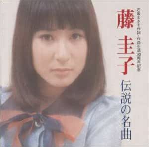 Amazon.co.jp: 藤圭子 伝説の名曲: ミュージック