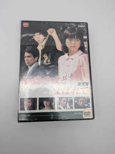 大映テレビドラマシリーズ:不良少女と呼ばれて DVD-BOX 後編/伊藤麻衣子国広富之岡田奈々松村雄基伊藤かずえ中条静夫高橋昌也名古屋のサムネイル
