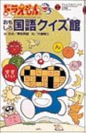 ドラえもんのおもしろ国語クイズ館 てんとう虫ブックス 方倉 陽二 ドラえもんのおもしろ国語クイズ館 てんとう虫ブックス 方倉 陽二