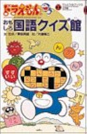 ドラえもんのおもしろ国語クイズ館 てんとう虫ブックス 方倉 陽二