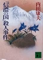 「信濃の国」殺人事件 4061857096 Book Cover