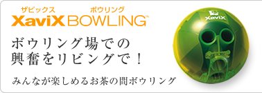 ザ　ボウリング　コビ Amazon.co.jp: XaviX(ザビックス) XaviX BOWLING ザビックス