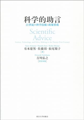 科学的助言 21世紀の科学技術と政策形成