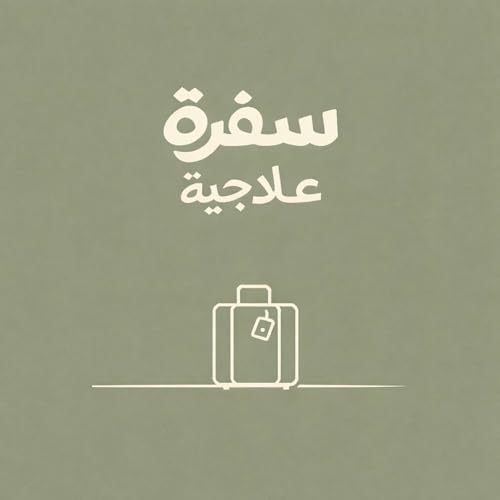 سفرة علاجية