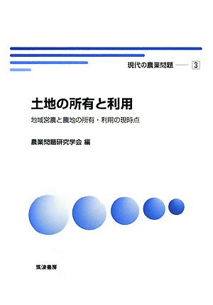 現代の農業問題 (3) (現代の農業問題 3)