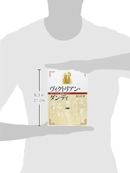 ヴィクトリアン・ダンディ オスカ-・ワイルドの服飾観と「新しい女」/勁草書房/佐々井啓（単行本） Amazon.co.jp: ヴィクトリアン・ダンディ: オスカー・ワイルドの