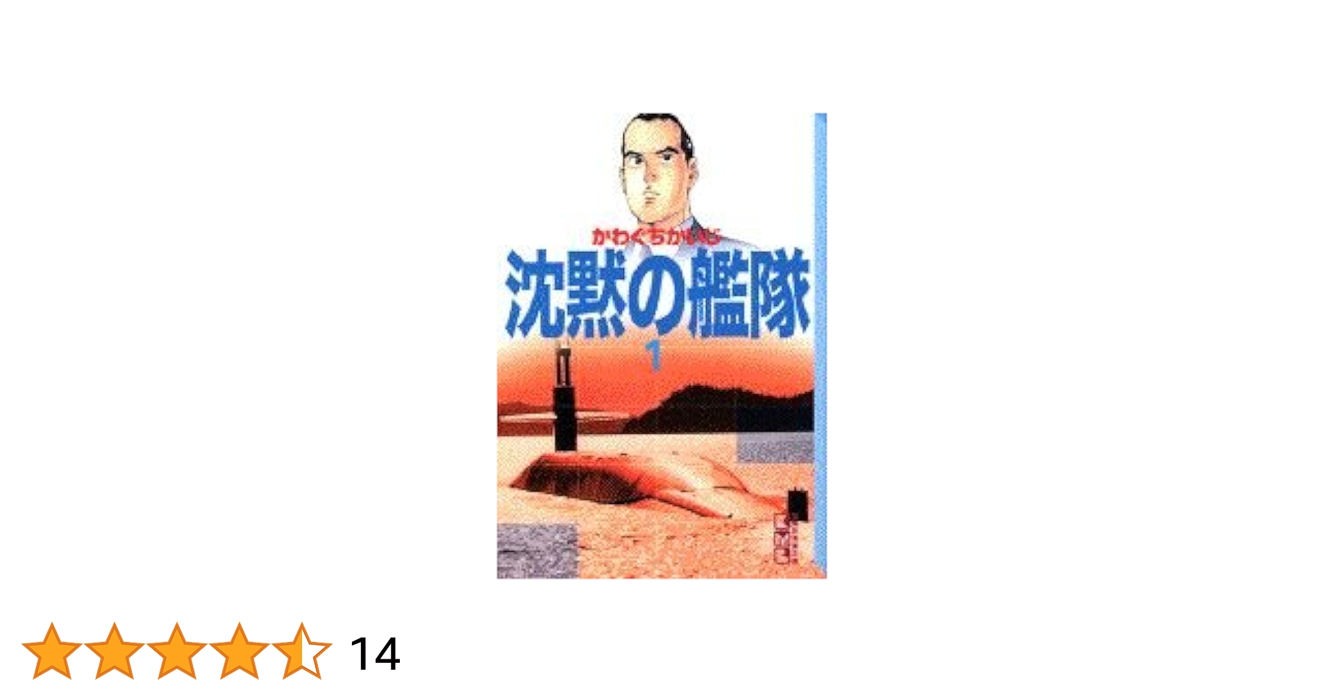Amazon.co.jp: 沈黙の艦隊 1 (講談社漫画文庫 か 3-10