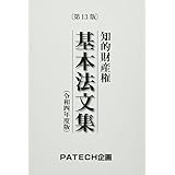 知的財産権基本法文集 (令和四年度版)