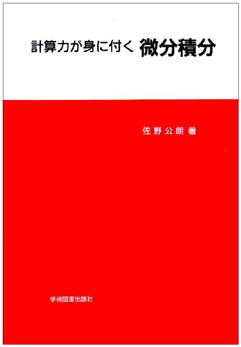 計算力が身に付く 微分積分
