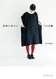 四角い布からつくる服 (天然生活ブックス)