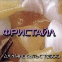 Fristajl. Daj mne byt s toboyu [Audio CD] Fristayl [Audio CD]