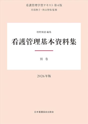 別巻 看護管理基本資料集 2026年版（看護管理学習テキスト第4版）