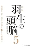 新版　羽生の頭脳５　最強矢倉・後手急戦と▲３七銀戦法