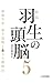 新版　羽生の頭脳５　最強矢倉・後手急戦と▲３七銀戦法