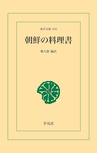 朝鮮の料理書 (東洋文庫0416)