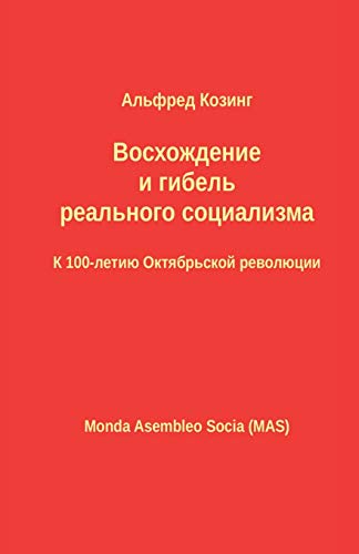 Восхождение и гибель реального ... революции (Mas-Libro) (Russian Edition)