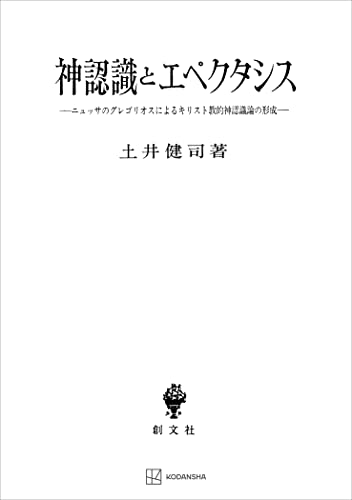 神認識とエペクタシス ニュッサのグレゴリオスによるキリスト教的神認識論の形成 (創文社オンデマンド叢書)