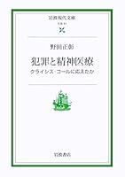 Or meet the Crisis Call - mental health and crime (Iwanami modern Paperback - society) (2002) ISBN: 4006030517 [Japanese Import] 4006030517 Book Cover