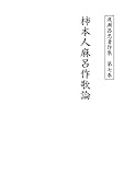 渡瀬昌忠著作集　第七巻　柿本人麻呂作歌論 (単行本)