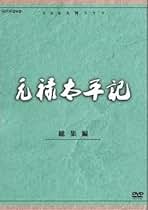 【中古】 元禄太平記 後編/角川書店/南条範夫 楽天市場】元禄太平記 南條範夫の通販