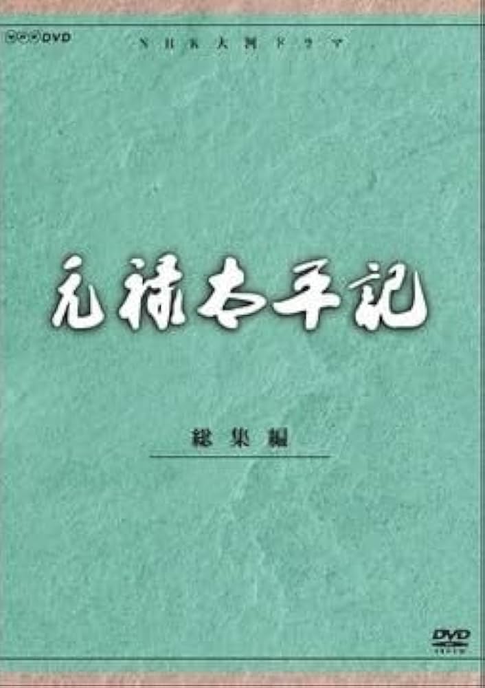 石坂浩二主演 大河ドラマ 元禄太平記 総集編 全2枚 d2ldlup Amazon.co.jp: 石坂浩二主演 大河ドラマ 元禄太平記 総集編 全2