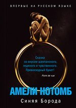 Barbe Bleue / Sinyaya Boroda (In Russian) [Russian] 5389051300 Book Cover