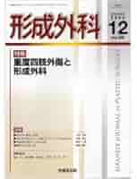 形成外科 2018年 12 月号 [雑誌] 形成外科2025年7月号 | 克誠堂出版