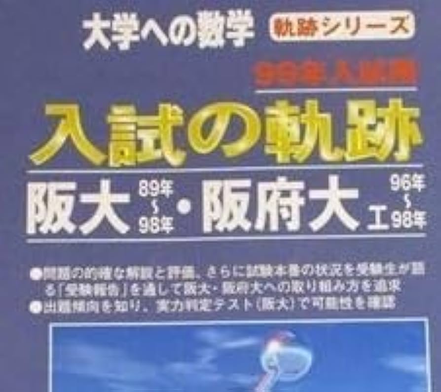 大学への数学 入試の軌跡 阪大・阪府大 2002年入試用と2008年入試用２冊 大学への数学入試の軌跡阪大・阪府大工学部 2008年入試用 (軌跡