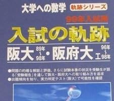 大学への数学 入試の軌跡 阪大・阪府大 2002年入試用と2008年入試用２冊 大学への数学 入試の軌跡 阪大・阪府大(工) 2000年入試用 阪大90