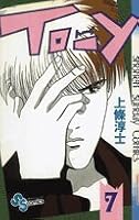To-y（7） 409121357X Book Cover