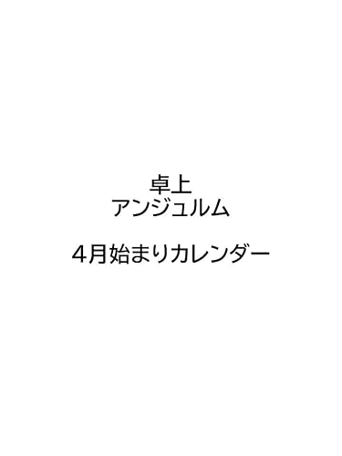 ハゴロモ アンジュルム 2023年 4月始まり卓上カレンダー CL23-4502