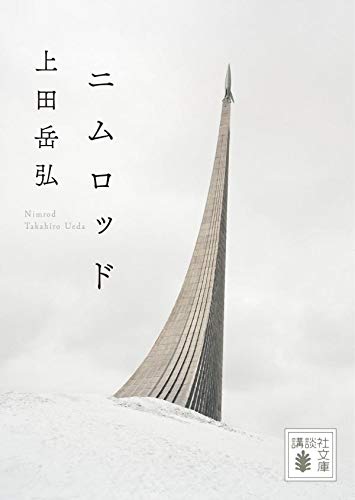 ニムロッド (講談社文庫)