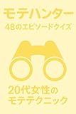 モテクイズ48vol.2: 20代女性のモテテクニック