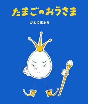 たまごのおうさま | かとう まふみ |本 | 通販 | Amazon
