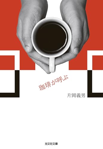 珈琲が呼ぶ