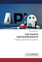 Системне програмування: Створення додатків на Assembler 6206156656 Book Cover