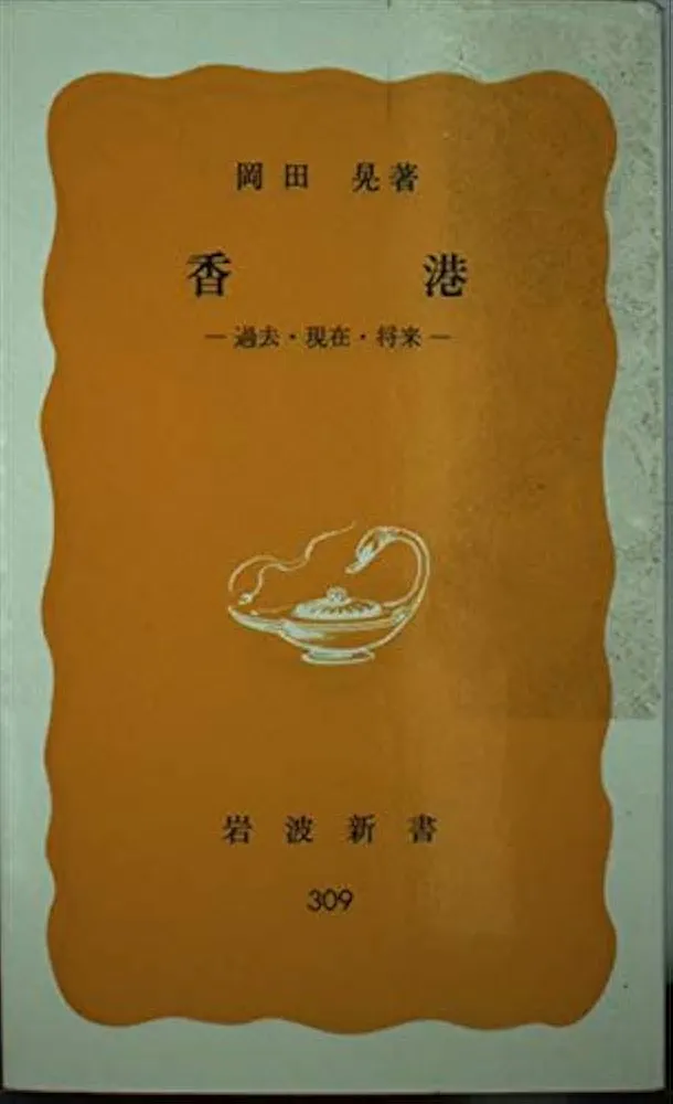 【中古】 消えゆくコンピュータ/岩波書店/久保田晃弘 中古】 消えゆくコンピュータ/岩波書店/久保田晃弘