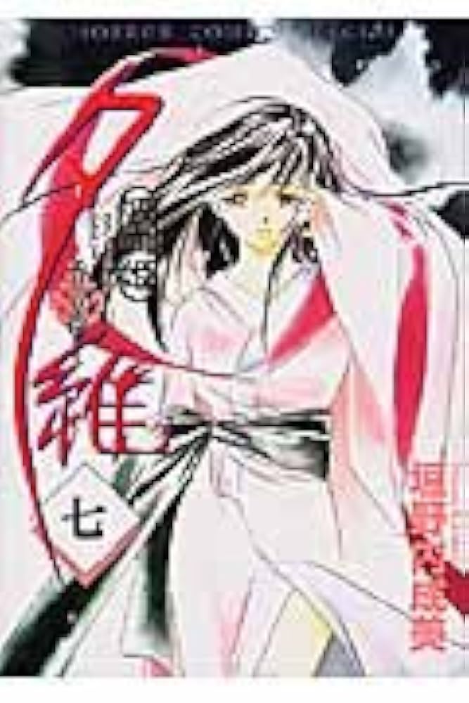 吸血姫 夕維　垣野内成美　ヴァンパイアミユ　美夕　初版　帯付き 吸血姫夕維(ヴァンパイアゆい)-香音抄- 6 (6) | 垣野内 成美 |本