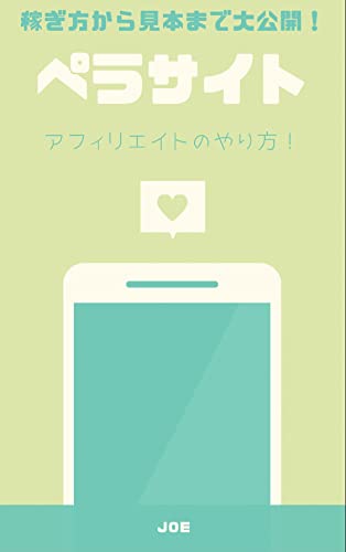 ペラサイトアフィリエイトのやり方 稼ぎ方から見本まで大公開 Joe 工学 Kindleストア Amazon