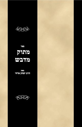 Sefer Matok mi-devash (Hebrew Edition)