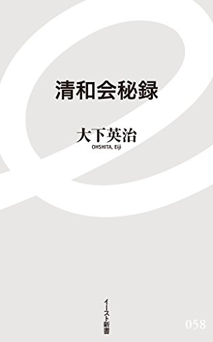Amazon Co Jp 清和会秘録 イースト新書 Ebook 大下英治 本