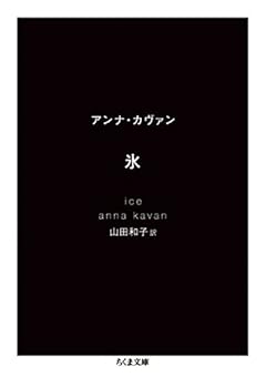 氷 (ちくま文庫)