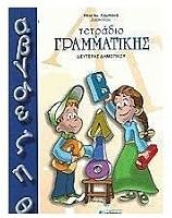 tetradio grammatikis deuteras dimotikou 9602570318 Book Cover