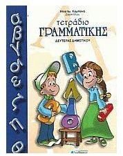 tetradio grammatikis deuteras dimotikou