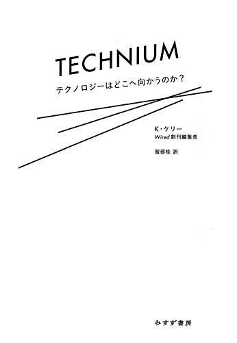 テクニウム――テクノロジーはどこへ向かうのか？