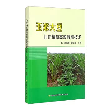 Simplified and efficient cultivation techniques of corn and soybean intercropping(Chinese Edition)
